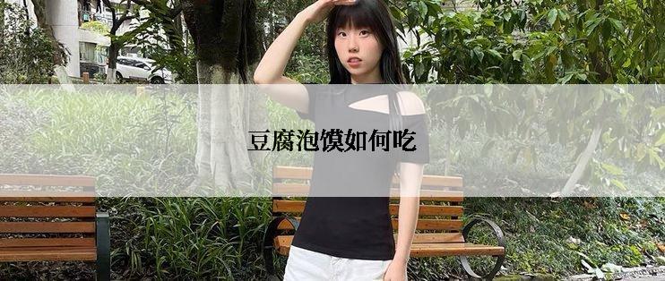 豆腐泡馍如何吃