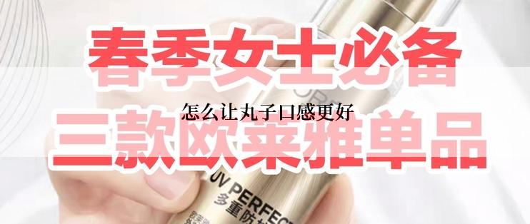  怎么让丸子口感更好