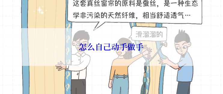 怎么自己动手做手