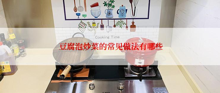  豆腐泡炒菜的常见做法有哪些