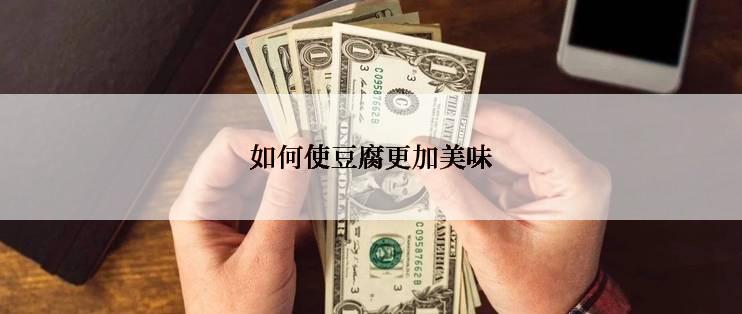 如何使豆腐更加美味