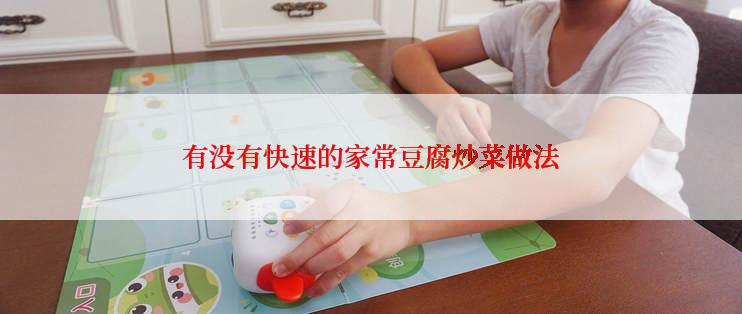 有没有快速的家常豆腐炒菜做法