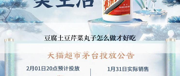 豆腐土豆芹菜丸子怎么做才好吃