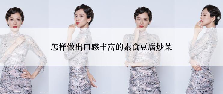 怎样做出口感丰富的素食豆腐炒菜