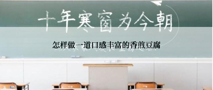 怎样做一道口感丰富的香煎豆腐