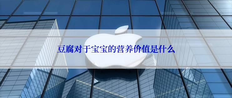 豆腐对于宝宝的营养价值是什么