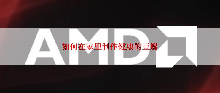 如何在家里制作健康的豆腐