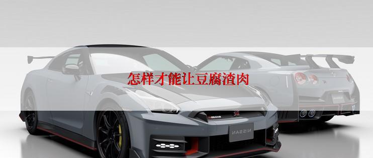  怎样才能让豆腐渣肉