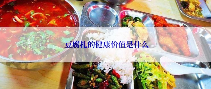  豆腐扎的健康价值是什么