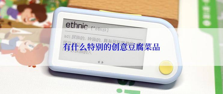有什么特别的创意豆腐菜品