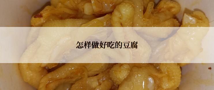 怎样做好吃的豆腐