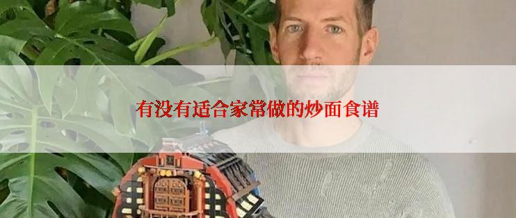 有没有适合家常做的炒面食谱