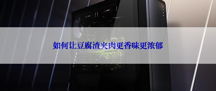 如何让豆腐渣夹肉更香味更浓郁