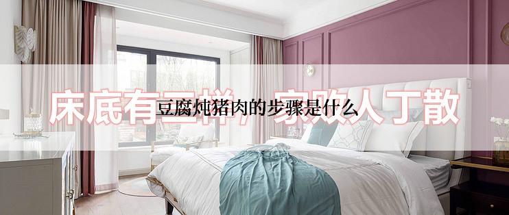  豆腐炖猪肉的步骤是什么