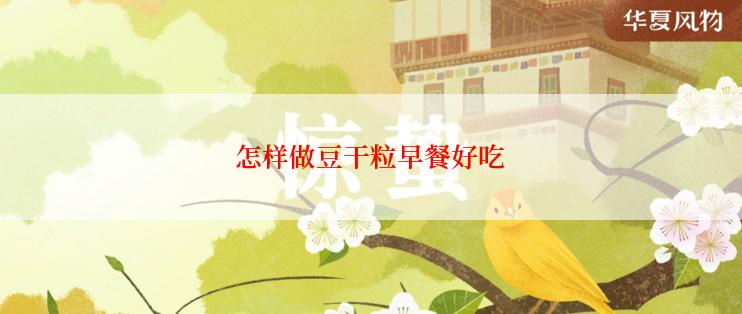 怎样做豆干粒早餐好吃