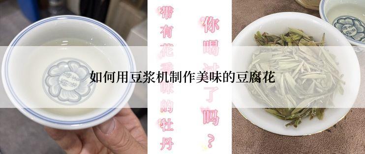 如何用豆浆机制作美味的豆腐花