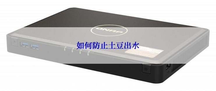 如何防止土豆出水