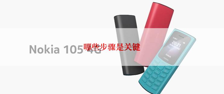 哪些步骤是关键