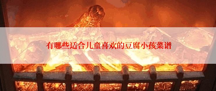  有哪些适合儿童喜欢的豆腐小孩菜谱