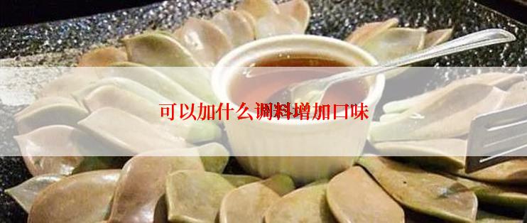 可以加什么调料增加口味