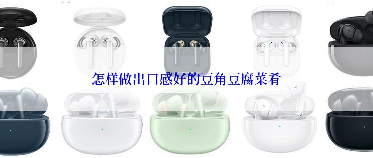 怎样做出口感好的豆角豆腐菜肴