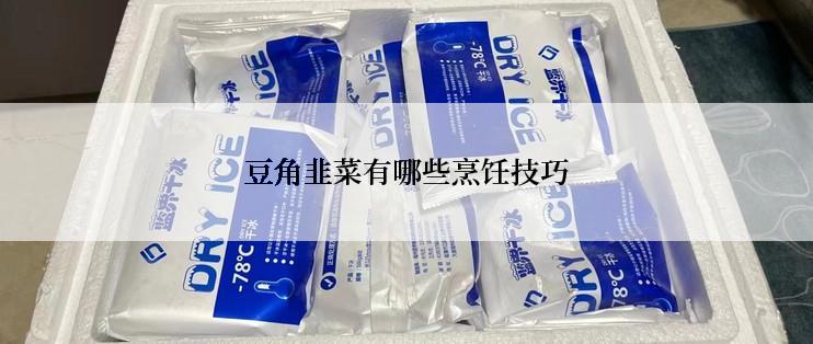 豆角韭菜有哪些烹饪技巧