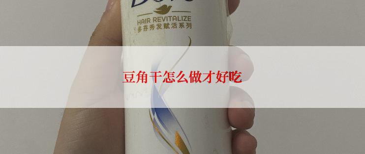 豆角干怎么做才好吃