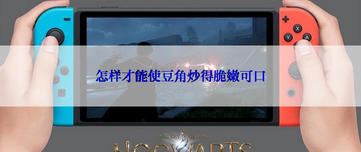 怎样才能使豆角炒得脆嫩可口