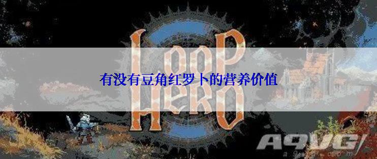 有没有豆角红罗卜的营养价值
