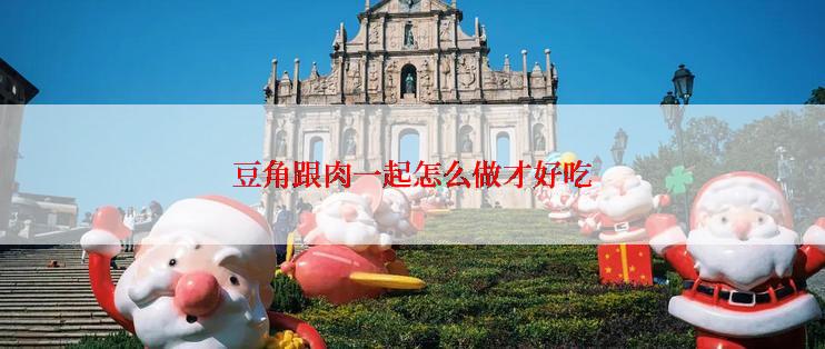 豆角跟肉一起怎么做才好吃