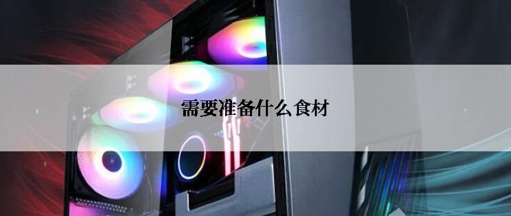 需要准备什么食材