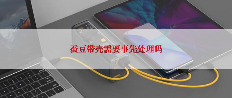蚕豆带壳需要事先处理吗