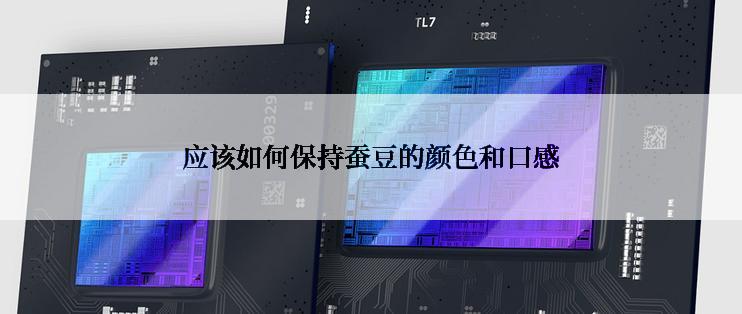 应该如何保持蚕豆的颜色和口感