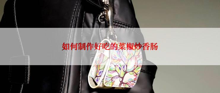 如何制作好吃的菜椒炒香肠