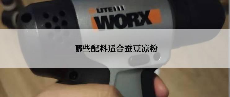  哪些配料适合蚕豆凉粉