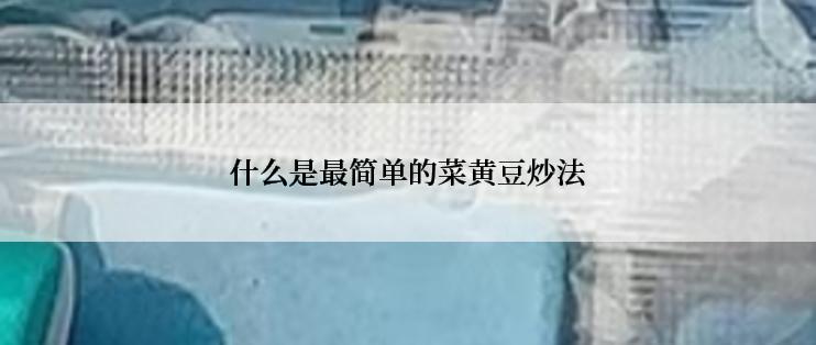 什么是最简单的菜黄豆炒法