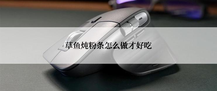 草鱼炖粉条怎么做才好吃