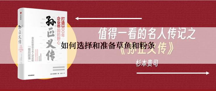 如何选择和准备草鱼和粉条