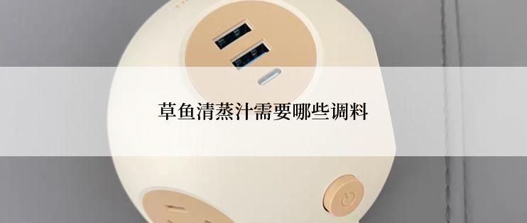 草鱼清蒸汁需要哪些调料
