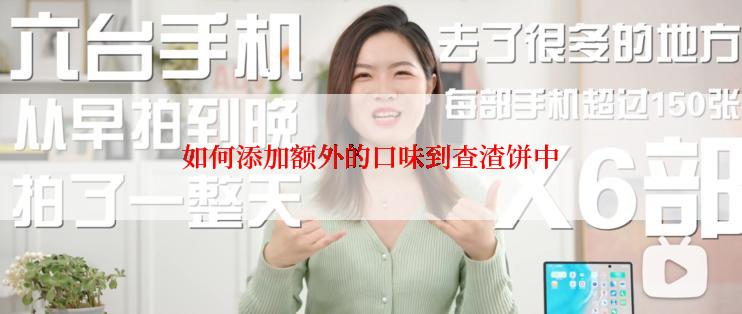 如何添加额外的口味到查渣饼中