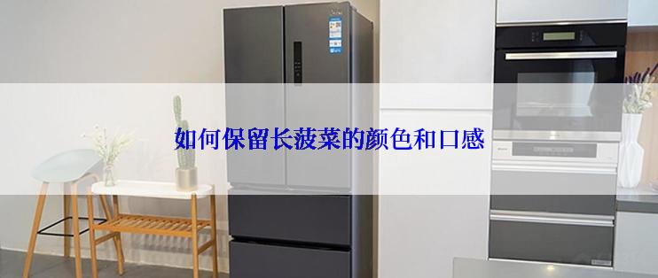 如何保留长菠菜的颜色和口感