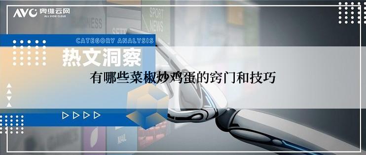 有哪些菜椒炒鸡蛋的窍门和技巧