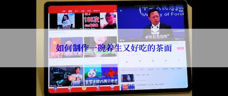如何制作一碗养生又好吃的茶面