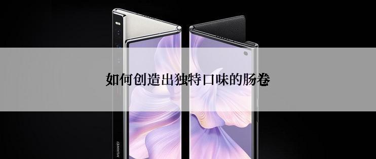 如何创造出独特口味的肠卷