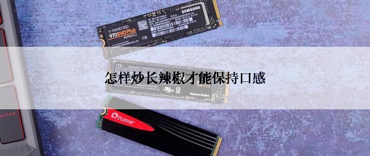 怎样炒长辣椒才能保持口感