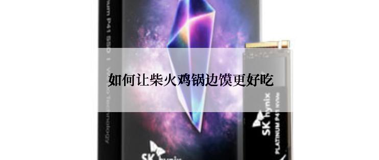  如何让柴火鸡锅边馍更好吃