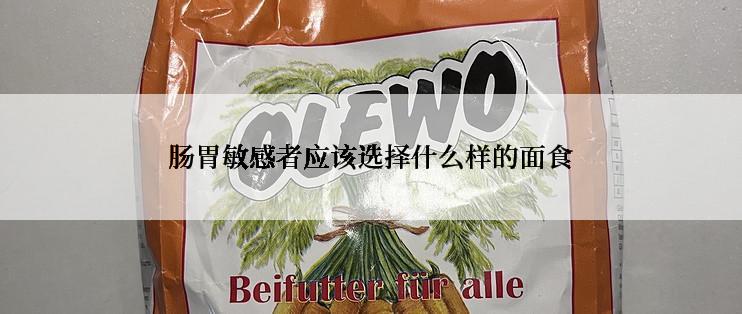 肠胃敏感者应该选择什么样的面食