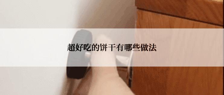 超好吃的饼干有哪些做法