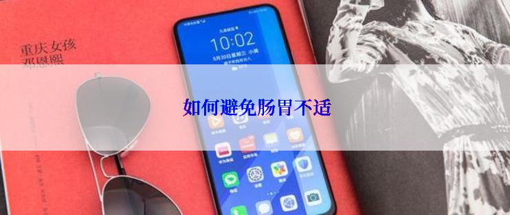  如何避免肠胃不适