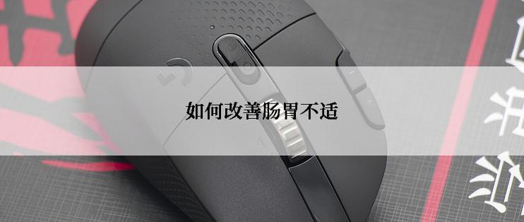 如何改善肠胃不适